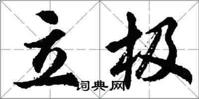 胡问遂立极行书怎么写