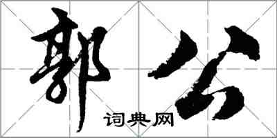 胡问遂郭公行书怎么写