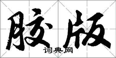 胡问遂胶版行书怎么写