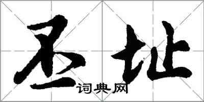 胡问遂丕址行书怎么写