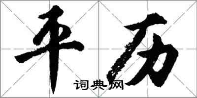 胡问遂平历行书怎么写