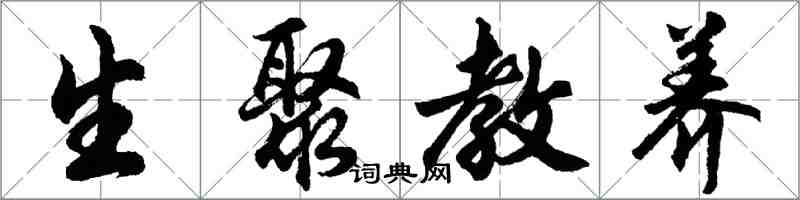 胡问遂生聚教养行书怎么写