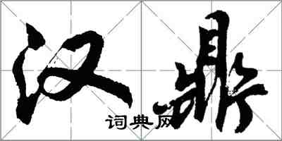 胡问遂汉鼎行书怎么写