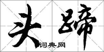 胡问遂头蹄行书怎么写