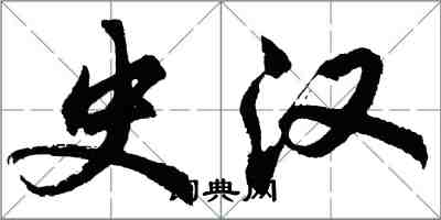 胡问遂史汉行书怎么写