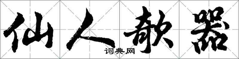 仙人欹器怎么写好看，仙人欹器书法图片