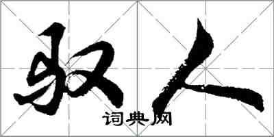 胡问遂驭人行书怎么写