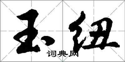 胡问遂玉纽行书怎么写