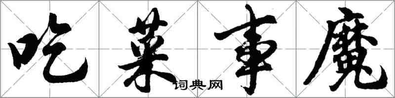 胡问遂吃菜事魔行书怎么写