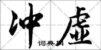 胡问遂冲虚行书怎么写