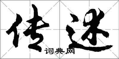 胡问遂传述行书怎么写