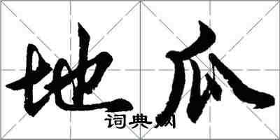 胡问遂地瓜行书怎么写