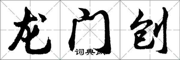 胡问遂龙门刨行书怎么写