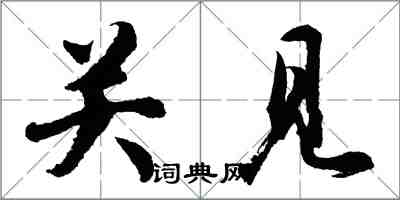 胡问遂关见行书怎么写