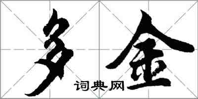 胡问遂多金行书怎么写