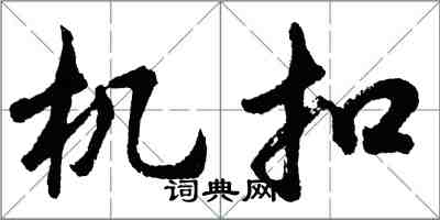 胡问遂机扣行书怎么写