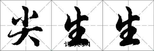 胡问遂尖生生行书怎么写