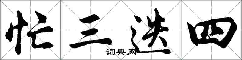 胡问遂忙三迭四行书怎么写