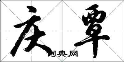 胡问遂庆覃行书怎么写