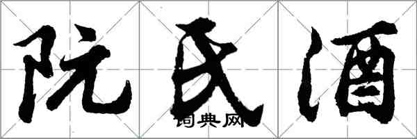 胡问遂阮氏酒行书怎么写