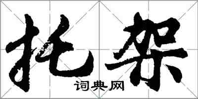 胡问遂托架行书怎么写