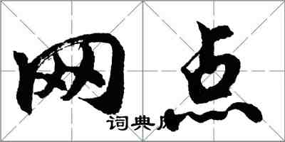 胡问遂网点行书怎么写