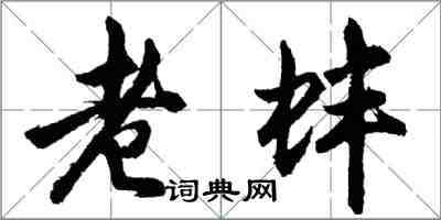 胡问遂老蚌行书怎么写