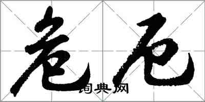 胡问遂危厄行书怎么写