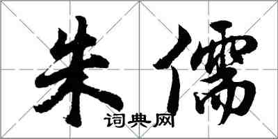 胡问遂朱儒行书怎么写