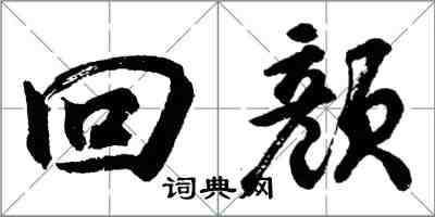 胡问遂回颜行书怎么写