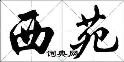 胡问遂西苑行书怎么写