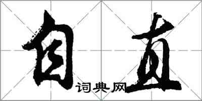 胡问遂自直行书怎么写