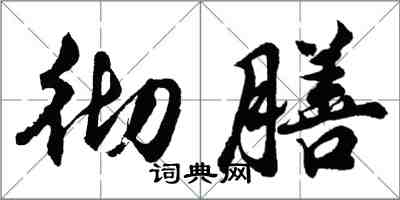 胡问遂彻膳行书怎么写