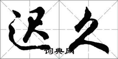 胡问遂迟久行书怎么写