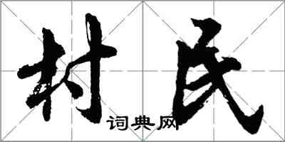 胡问遂村民行书怎么写