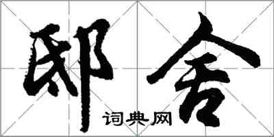 胡问遂邸舍行书怎么写