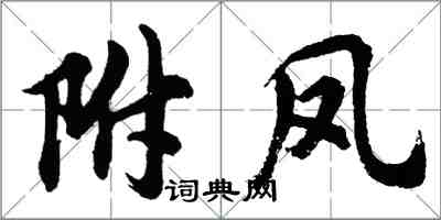 胡问遂附凤行书怎么写