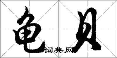 胡问遂龟贝行书怎么写