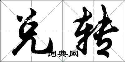 胡问遂兑转行书怎么写