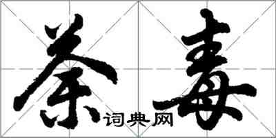 胡问遂荼毒行书怎么写