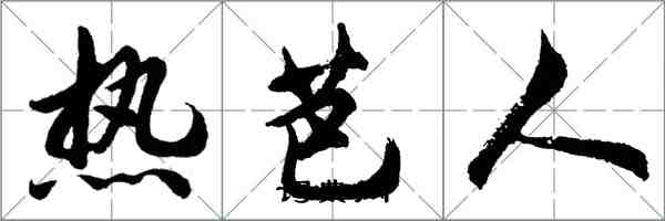 胡问遂热芭人行书怎么写