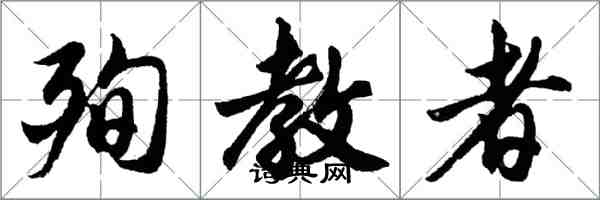 胡问遂殉教者行书怎么写