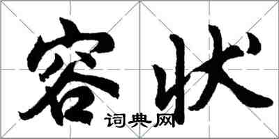 胡问遂容状行书怎么写