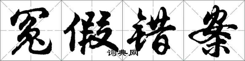 胡问遂冤假错案行书怎么写