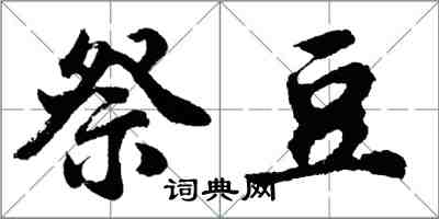 胡问遂祭豆行书怎么写