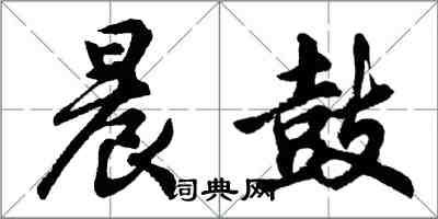 胡问遂晨鼓行书怎么写