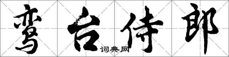 胡问遂鸾台侍郎行书怎么写