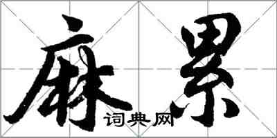 胡问遂麻累行书怎么写