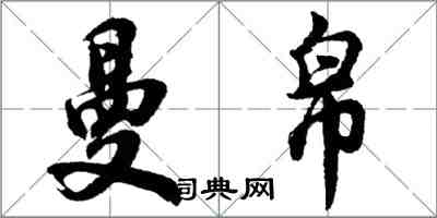 胡问遂曼帛行书怎么写