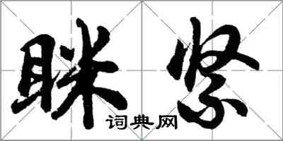 胡问遂眯紧行书怎么写